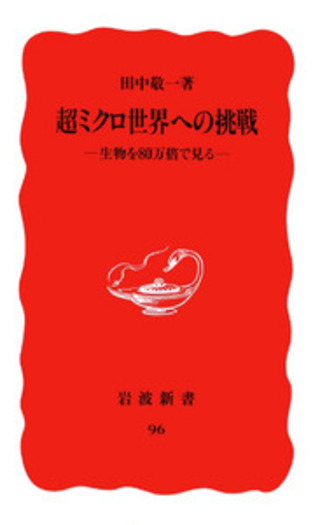 「この眼でみたインドシナ」ジョセフ・R・スタロビン　岩波新書 かな／小松 茂美｜岩波新書 - 岩波書店