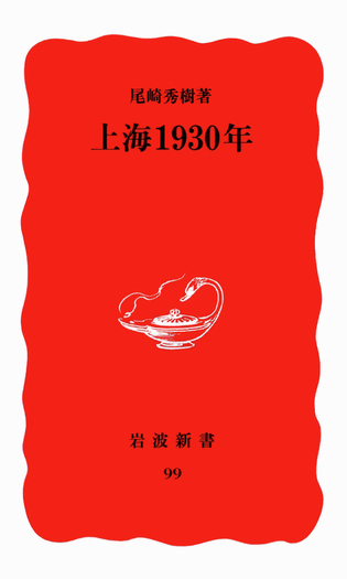 平等院大観第一巻、ニ巻、三巻　セット　岩波書店 上海一九三○年／尾崎 秀樹｜岩波新書 - 岩波書店