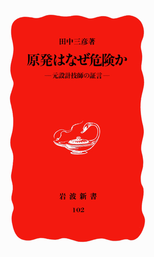 原発はなぜ危険か／田中 三彦｜岩波新書 - 岩波書店