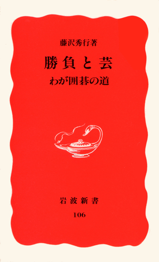 勝負と芸／藤沢 秀行｜岩波新書 - 岩波書店