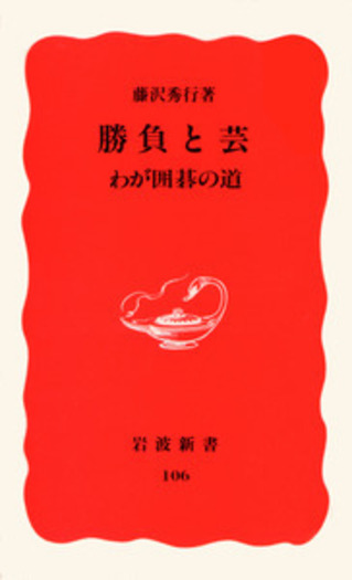 勝負と芸／藤沢 秀行｜岩波新書 - 岩波書店