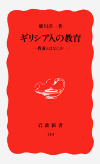 ギリシア人の教育／廣川 洋一｜岩波新書 - 岩波書店