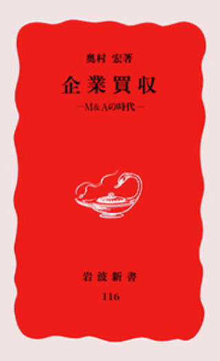 企業買収／奥村 宏｜岩波新書 - 岩波書店