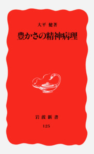 豊かさの精神病理／大平 健｜岩波新書 - 岩波書店