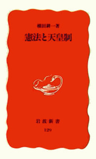 憲法と天皇制／横田 耕一｜岩波新書 - 岩波書店