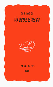 城戸幡太郎と日本の障害者教育科学 障害児教育における「近代化」と「現代化」の歴史的位  /多賀出版/高橋智（単行本） 城戸幡太郎と日本の障害者教育科学 障害児教育における「近代化」