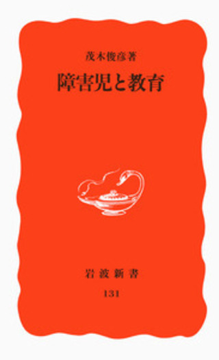 障害児教育大事典　編集代表　茂木俊彦 Amazon.co.jp: 特別支援教育大事典 : 茂木 俊彦, 荒川 智, 木全