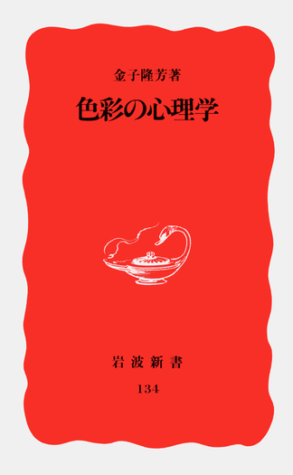 色彩の心理学/金子 隆芳|岩波新書 - 岩波書店 色彩の心理学/金子 隆芳|岩波新書 - 岩波書店