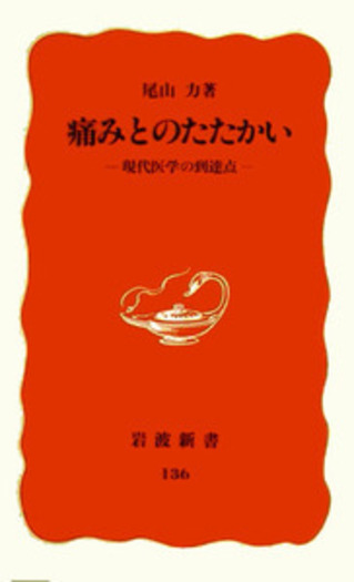 痛みとのたたかい／尾山 力｜岩波新書 - 岩波書店