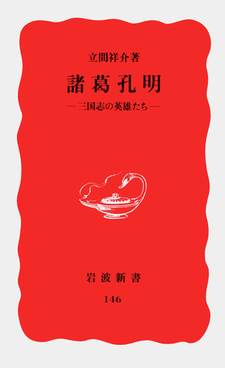 諸葛孔明／立間 祥介｜岩波新書 - 岩波書店