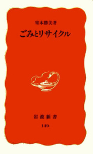 ごみとリサイクル／寄本 勝美｜岩波新書 - 岩波書店