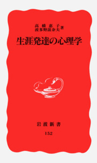 古書「日常生活の生理学」加藤元一著　岩波書店　希少　学術書 生涯発達の心理学／高橋 惠子, 波多野 誼余夫｜岩波新書 - 岩波書店