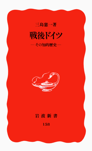 戦後ドイツ／三島 憲一｜岩波新書 - 岩波書店