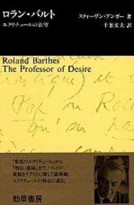 ロラン・バルト - 株式会社 勁草書房