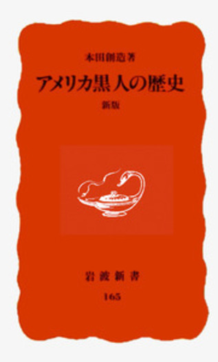 アメリカ黒人の歴史 新版／本田 創造｜岩波新書 - 岩波書店