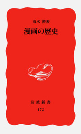 漫画の歴史／清水 勲｜岩波新書 - 岩波書店