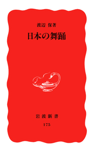 渡辺 保 - 岩波書店