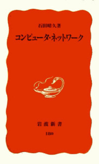 コンピュータ・ネットワーク／石田 晴久｜岩波新書 - 岩波書店