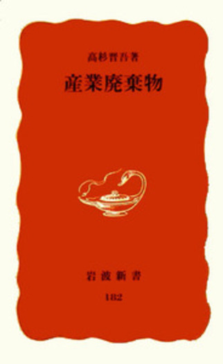 産業廃棄物／高杉 晋吾｜岩波新書 - 岩波書店