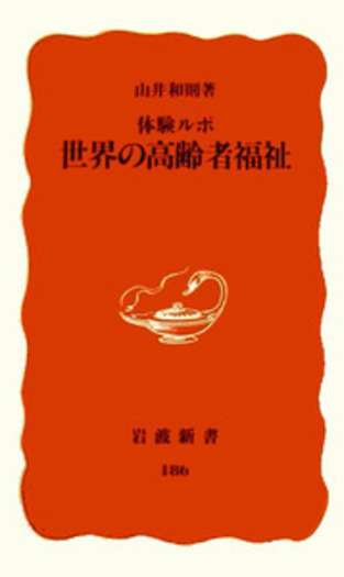 体験ルポ 世界の高齢者福祉／山井 和則｜岩波新書 - 岩波書店
