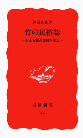 竹の民俗誌／沖浦 和光｜岩波新書 - 岩波書店
