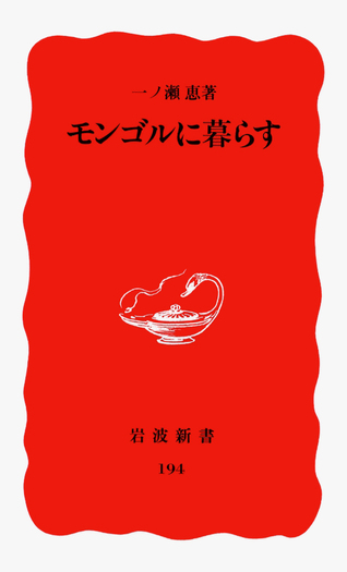 モンゴルに暮らす／一ノ瀬 恵｜岩波新書 - 岩波書店