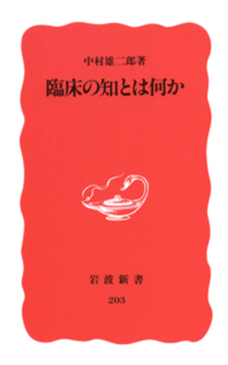 臨床の知とは何か／中村 雄二郎｜岩波新書 - 岩波書店