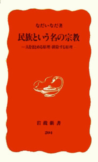 民族という名の宗教／なだ いなだ｜岩波新書 - 岩波書店