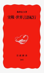 梅棹 忠夫 - 岩波書店