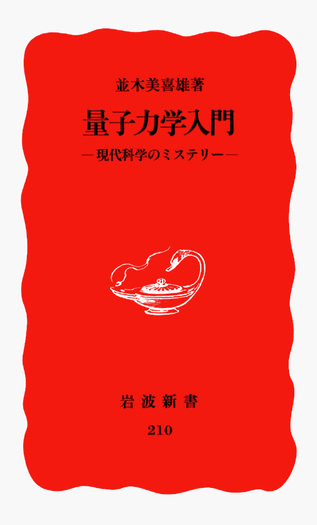 量子力学入門／並木 美喜雄｜岩波新書 - 岩波書店