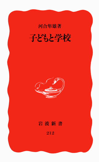 子どもと学校／河合 隼雄｜岩波新書 - 岩波書店
