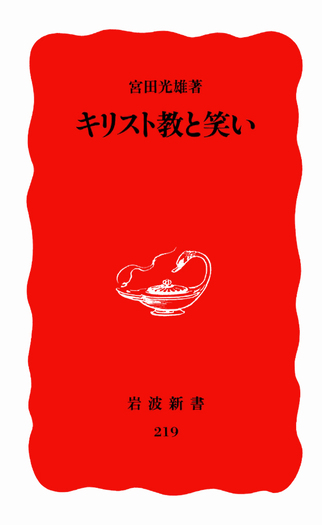 キリスト教と笑い／宮田 光雄｜岩波新書 - 岩波書店