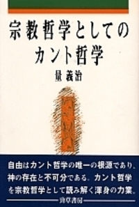 宗教哲学としてのカント哲学 - 株式会社 勁草書房