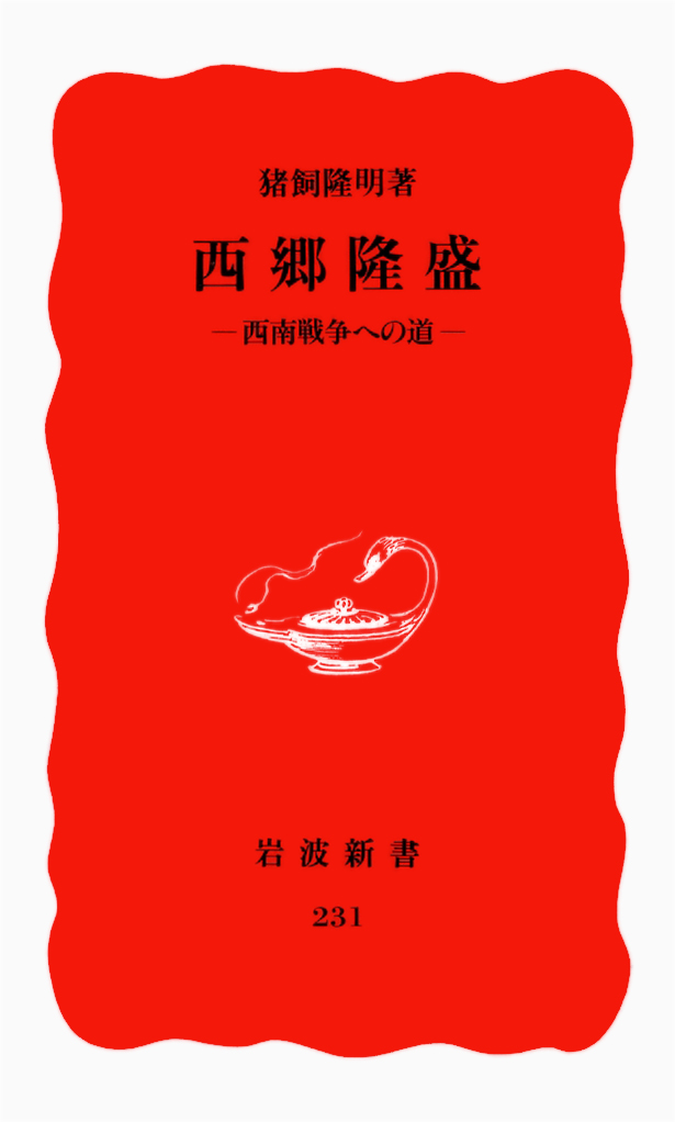 西郷隆盛: 西南戦争への道（猪飼隆明／岩波新書）