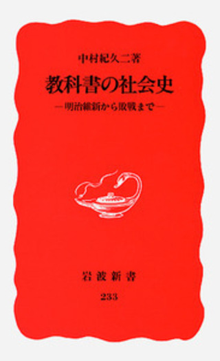 教科書の社会史／中村 紀久二｜岩波新書 - 岩波書店