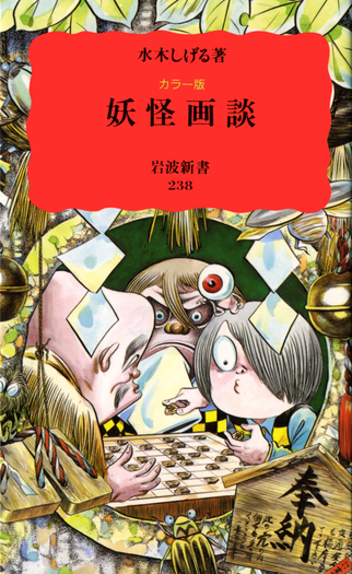 カラー版 妖怪画談／水木 しげる｜岩波新書 - 岩波書店