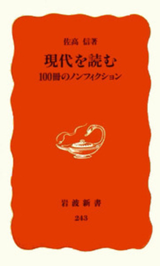 現代を読む／佐高 信｜岩波新書 - 岩波書店