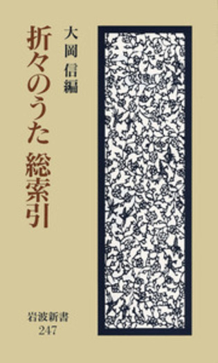 折々のうた 総索引／大岡 信｜岩波新書 - 岩波書店