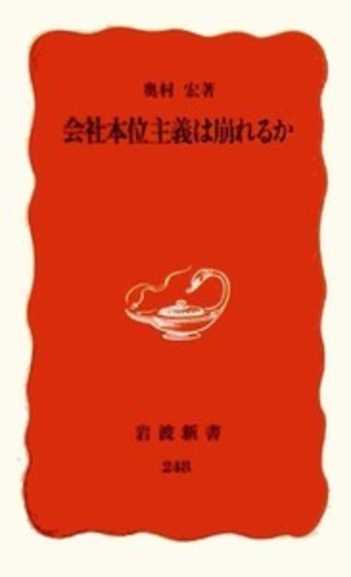 会社本位主義は崩れるか／奥村 宏｜岩波新書 - 岩波書店