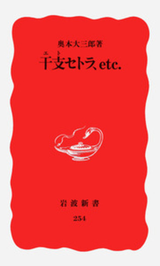 干支セトラ，etc．／奥本 大三郎｜岩波新書 - 岩波書店