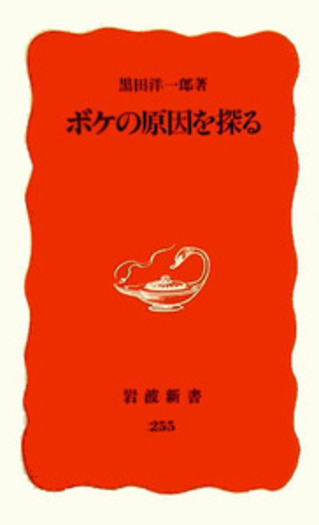 【中古】 ボケの原因を探る/岩波書店/黒田洋一郎 ボケの原因を探る／黒田 洋一郎｜岩波新書 - 岩波書店