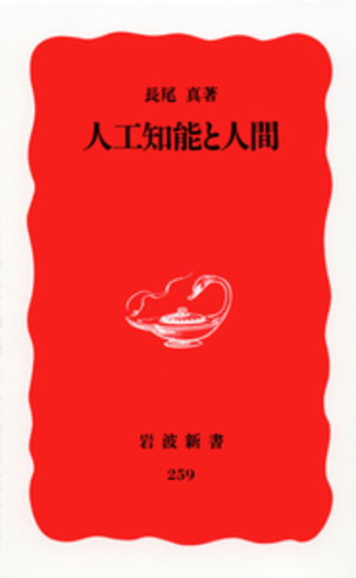 人工知能と人間／長尾 真｜岩波新書 - 岩波書店
