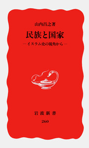 民族と国家／山内 昌之｜岩波新書 - 岩波書店