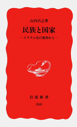 民族と国家／山内 昌之｜岩波新書 - 岩波書店