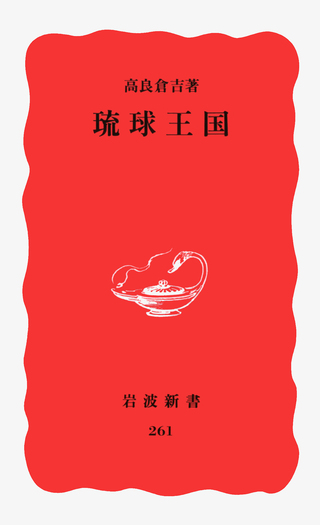 琉球王国／高良 倉吉｜岩波新書 - 岩波書店