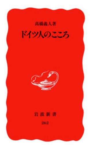 ドイツ人のこころ／高橋 義人｜岩波新書 - 岩波書店