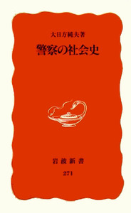 警察の社会史／大日方 純夫｜岩波新書 - 岩波書店