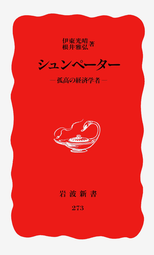 シュンペーター／伊東 光晴, 根井 雅弘｜岩波新書 - 岩波書店