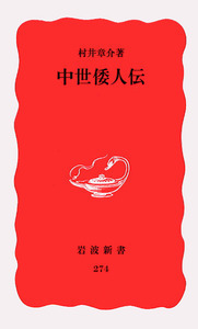 村井 章介 - 岩波書店