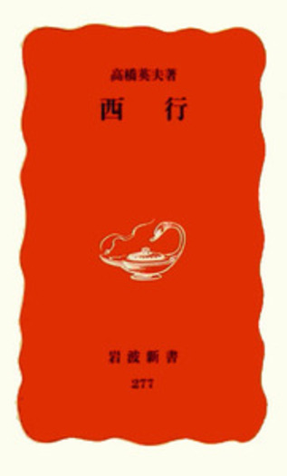 高橋英夫:西行 西行/高橋 英夫|岩波新書 - 岩波書店